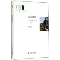 醉染图书听万里乐9787303160549