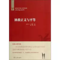醉染图书拯救正义与平等9787309103090