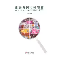 醉染图书世界各国宝钞鉴赏9787309102048