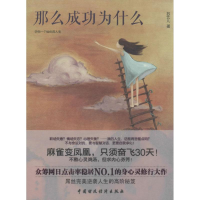 醉染图书那么成功为什么9787509555606