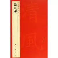 醉染图书高贞碑9787547906590