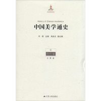 醉染图书中国美学通史97872140942