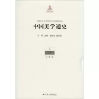 醉染图书中国美学通史97872140942