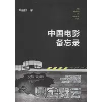醉染图书中国电影备忘录9787503957666