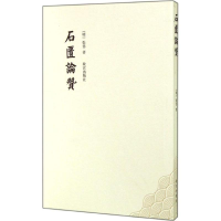 醉染图书石匮论赞9787513406406