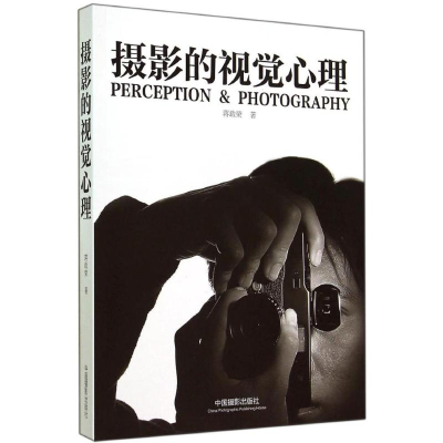 醉染图书摄影的视觉心理9787517901242