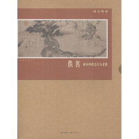 醉染图书佚名 商山四皓会昌九老图9787539462295