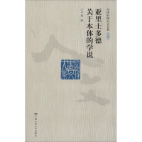 醉染图书亚里士多德关于本体的学说9787300156798