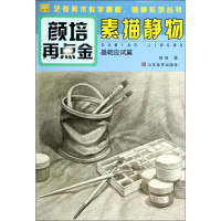 醉染图书素描静物9787533051341