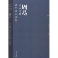 醉染图书周易正本通释9787553103280