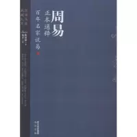 醉染图书周易正本通释9787553103280