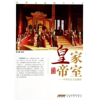 醉染图书皇家帝室:中华皇室文化撷萃9787539647876
