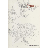 醉染图书鸭鹅写生9787539330266