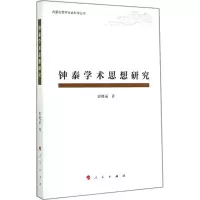 醉染图书钟泰学术思想研究9787010138503