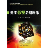 醉染图书数字影视后期制作:影视传媒专业实用教程9787504368911