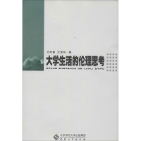 醉染图书大学生活的伦理思考9787566404206