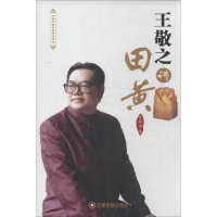 醉染图书王敬之讲田黄9787504747914