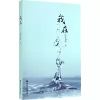 醉染图书我在9787308135672