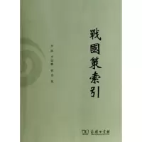 醉染图书战国策索引9787100097666