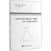 醉染图书对现代规范伦理学的"颠破"9787030410