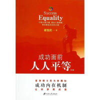 醉染图书成功面前人人平等9787811306453