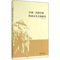 醉染图书区域-民俗中的陕北音乐文化研究9787503957956