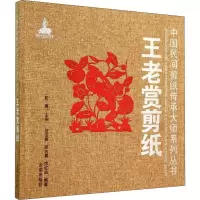 醉染图书王老赏剪纸9787508295145