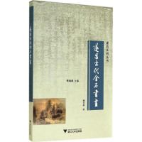 醉染图书遂昌古代金石书画9787308137270