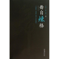 醉染图书舞自炼格9787503955440