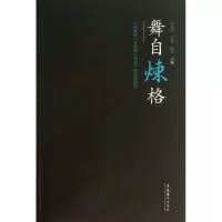 醉染图书舞自炼格9787503955440