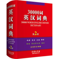 醉染图书30000词英汉词典9787517602064