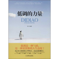醉染图书低调的力量9787508745183