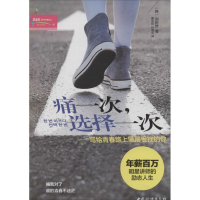 醉染图书痛一次,选择一次9787512708211