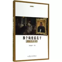 醉染图书换个角度看孔子9787567210462