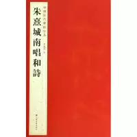 醉染图书朱熹城南唱和詩9787534467837