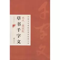 醉染图书现代.黄宾虹草书千字文9787548025696