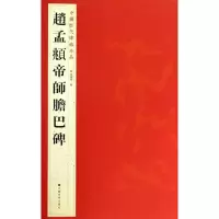醉染图书赵孟頫帝师胆巴碑9787534467813