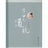 醉染图书李白与道统9787562053514