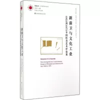 醉染图书新前卫与文化工业9787534476938