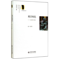 醉染图书观音闻色9787303176748