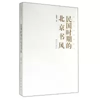 醉染图书民国时期的北京书风9787513406017