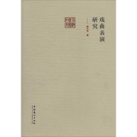 醉染图书戏曲表演研究97875039564