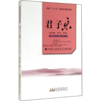 醉染图书君子乐9787212076498