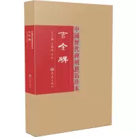 醉染图书曹全碑9787534771309