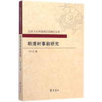 醉染图书明清时事剧研究9787533331382