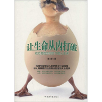 醉染图书让生命从内打破9787511347060