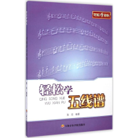 醉染图书轻松学五线谱9787806929322
