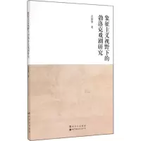 醉染图书象征主义视野下的勃洛克戏剧研究9787510080036