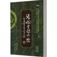 醉染图书王爱本研习历代草书经典名帖墨迹选9787511348043