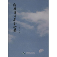 醉染图书经典诗词墨书小集9787540250